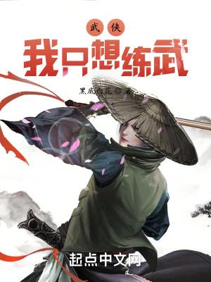武侠:我只想练武