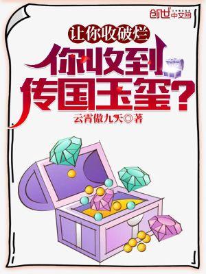 让你收破烂,你收到传国玉玺?
