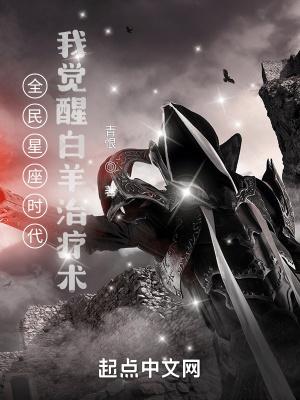 全民星座时代:我觉醒白羊治疗术