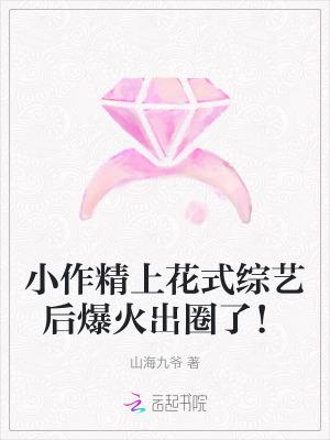 小作精上花式综艺后爆火出圈了!