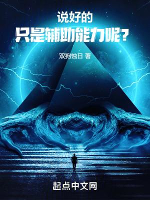 说好的只是辅助能力呢?