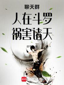 聊天群:人在斗罗,祸害诸天