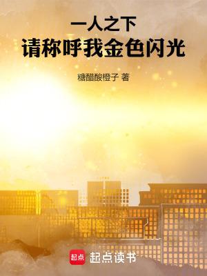 一人之下:请称呼我金色闪光