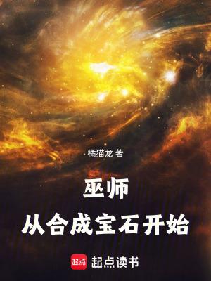 巫师:从合成宝石开始