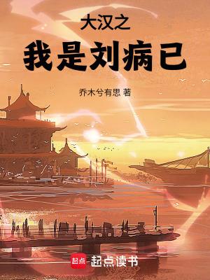 大汉之我是刘病已