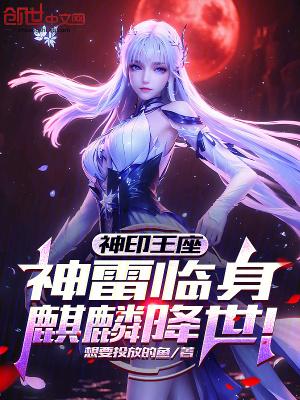 神印王座:神雷临身,麒麟降世!