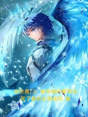 绝世唐门：被带偏的霍雨浩