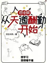 四合院：从天道酬勤开始