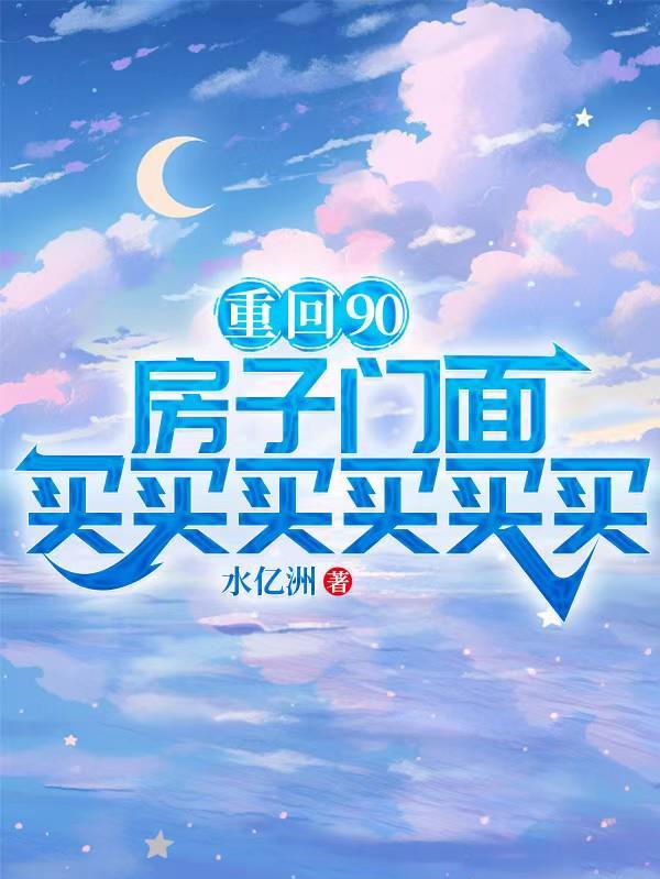 重回90,房子门面买买买买买买
