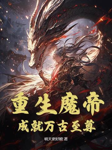 重生魔帝,成就万古至尊