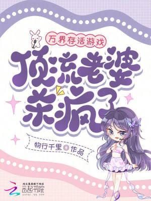 万界存活游戏:顶流老婆杀疯了