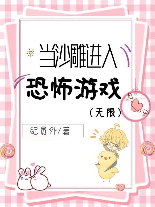 当沙雕进入恐怖游戏(无限)