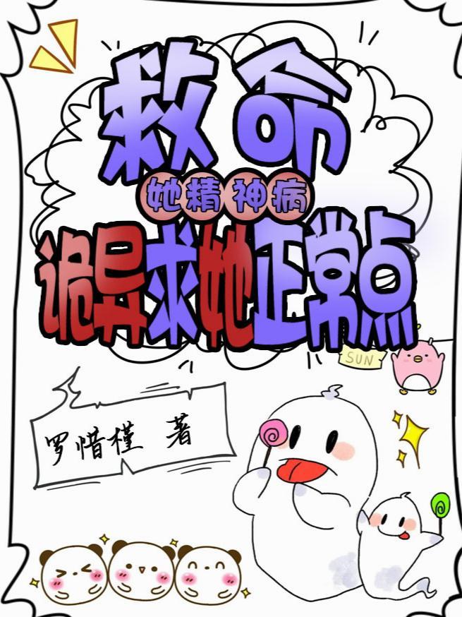救命!她精神病,诡异求她正常点