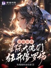 恶雌装乖,星际大佬们狂开修罗场