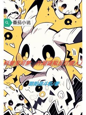 科普宝可梦,开局谜拟丘打猎人J