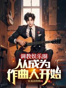 重生当作曲人的我,横扫榜单!