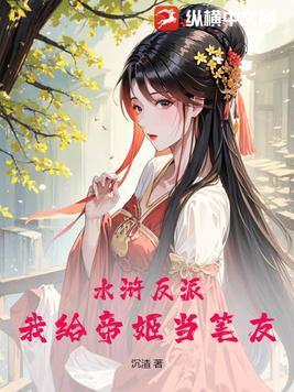 水浒反派:我给帝姬当笔友