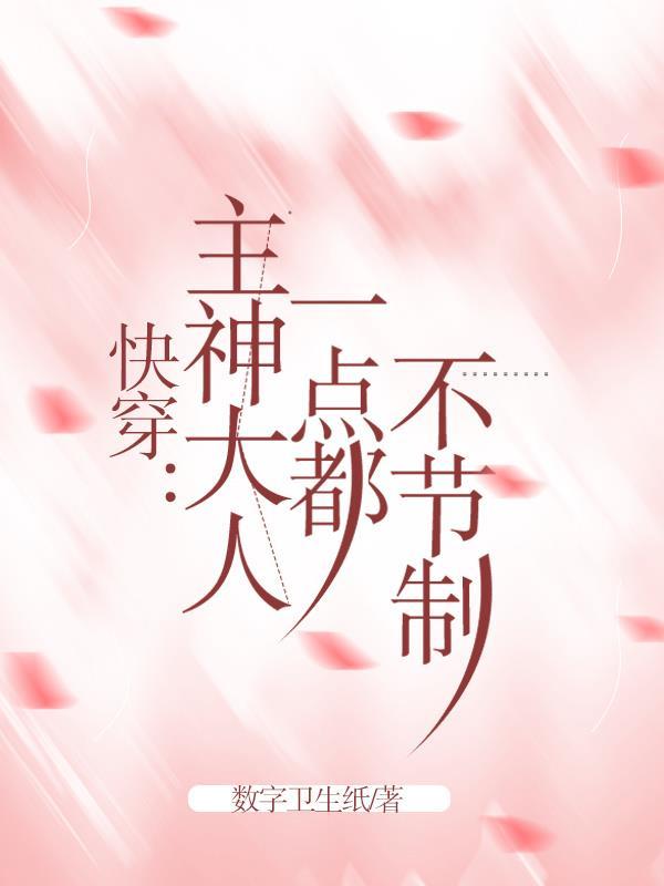 快穿:主神大人一点都不节制