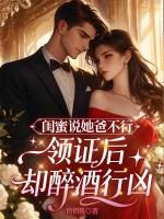 闺蜜说她爸不行,领证后却醉酒行凶