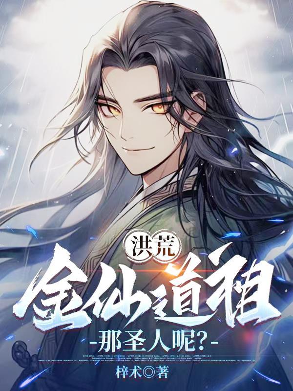 洪荒:金仙道祖,那圣人呢?