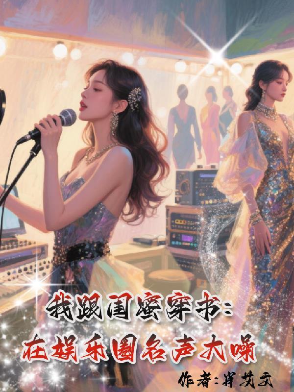 我跟闺蜜穿书,在娱乐圈名声大噪