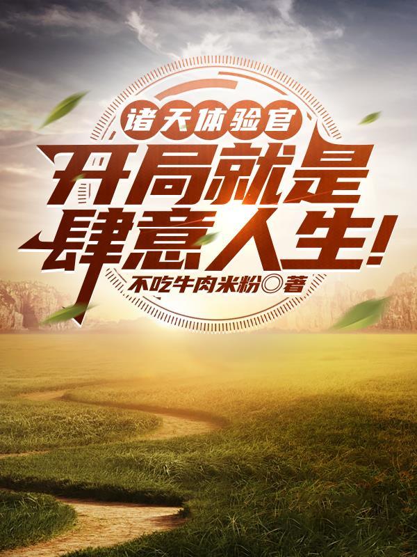 诸天体验官:开局就是肆意人生!