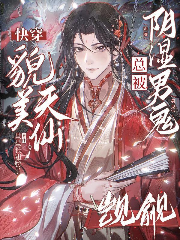 快穿:貌美天仙总被阴湿男鬼觊觎