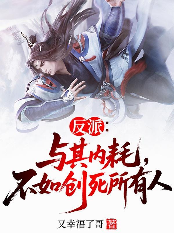 反派:与其内耗,不如创死所有人