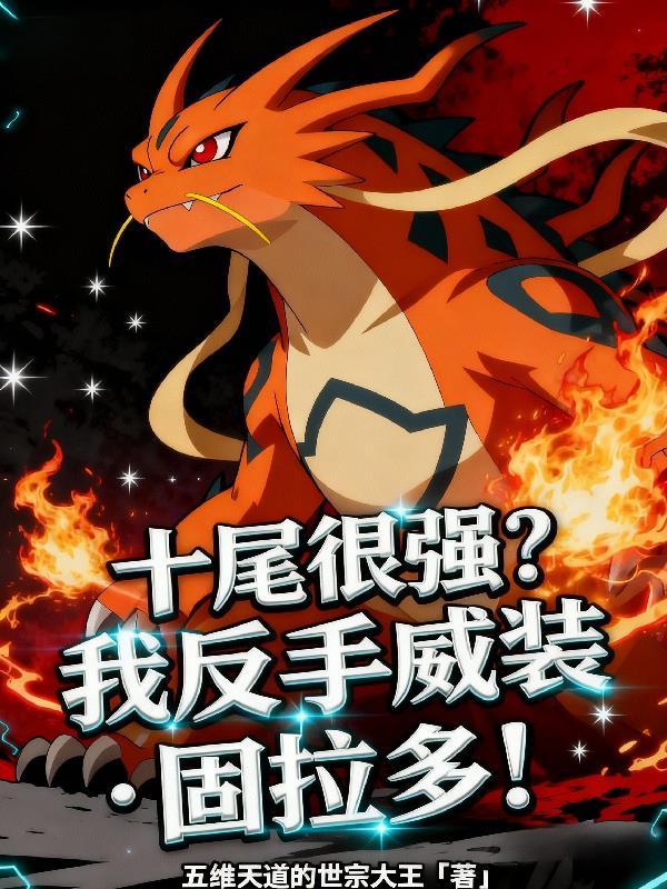 十尾很强？我反手威装固拉多！