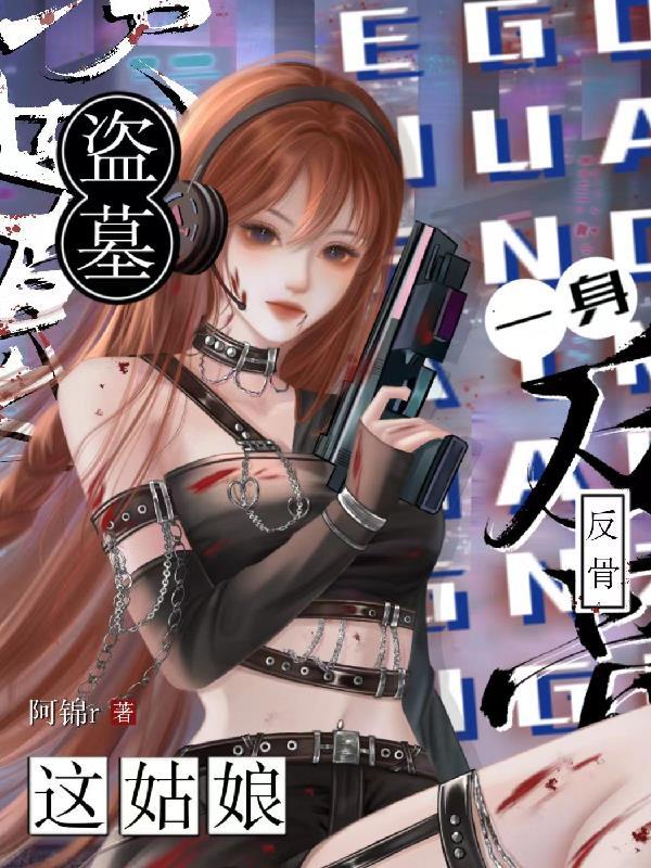 盗墓：这姑娘一身反骨