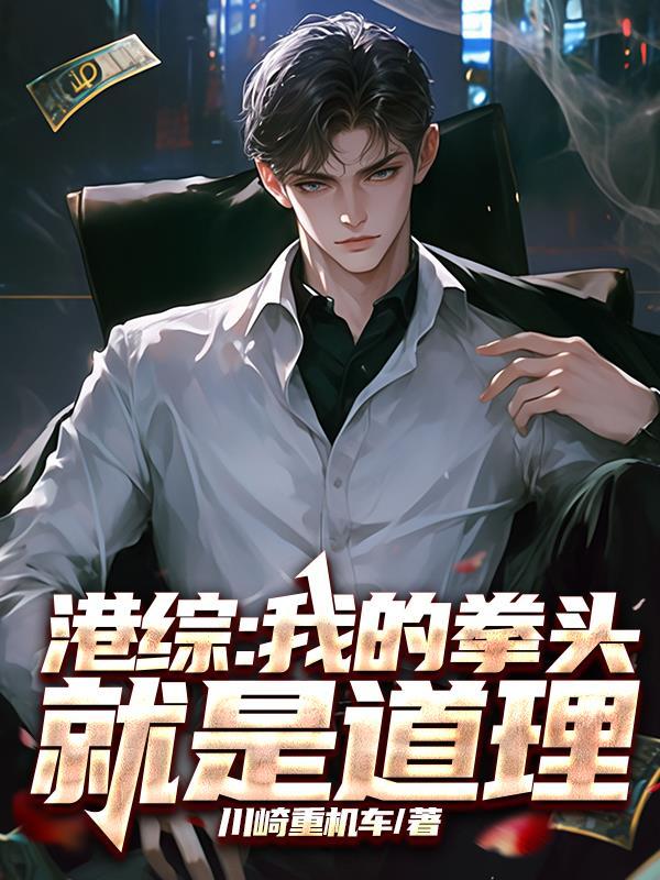 港综：我的拳头就是道理