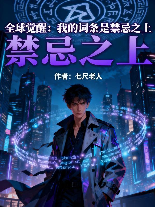 全球觉醒：我的词条是禁忌之上