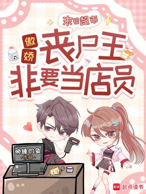 末日超市:傲娇丧尸王非要当店员