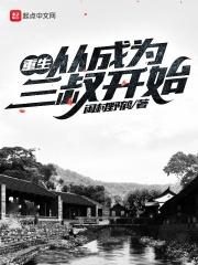 重生从成为三叔开始